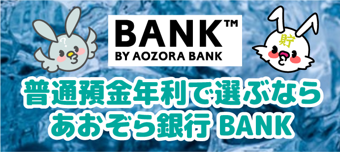 2021年7月最新 普通預金の金利が高いネット銀行は あおぞら銀行bank 貯金専用口座として利息で稼ぎたい人におすすめ ちょちょらいふ