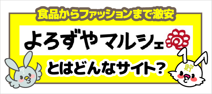 260 激安通販 日用食品 Uggブーツまでの品揃えで安い よろずやマルシェ とは どんなお店なのか徹底調査してみた ちょちょらいふ