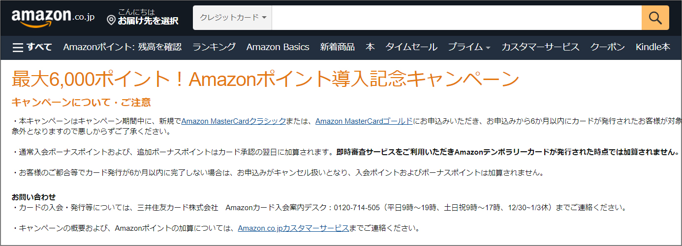 277 実録 新amazonアマゾンマスターカードクラシック新規発行入会特典ポイントはいつ付与されるのか 発行してみた 注意事項あり ちょちょらいふ